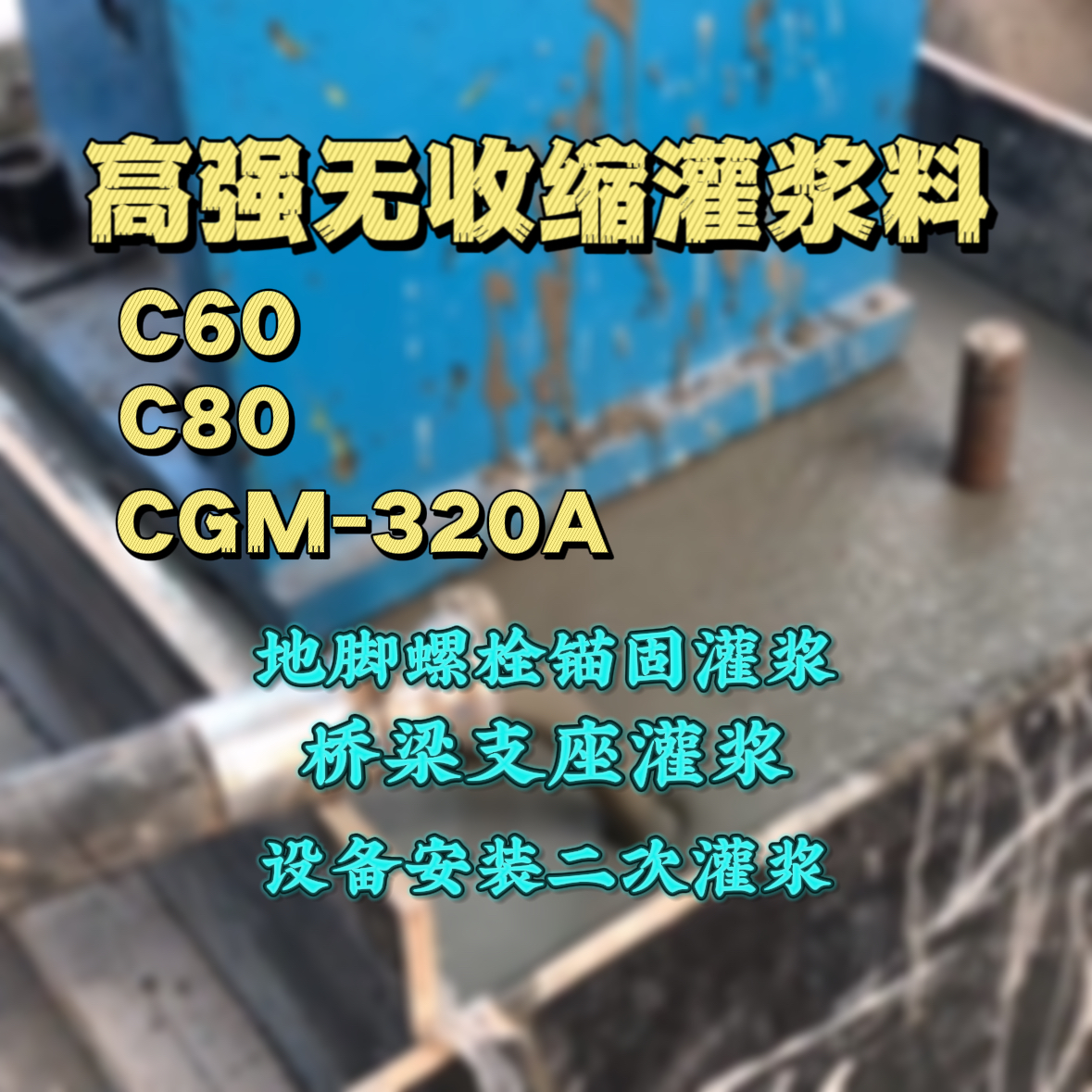 马山灌浆料加水多了、稀了会有什么影响？